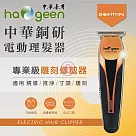 中華豪井 銅研電動理髮器 ZHEH─7711PU (USB充插兩用)