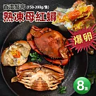 【優鮮配】爆蛋熟凍母紅蟳8隻(150─200G/隻)免運組
