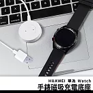 HUAWEI華為 Watch 手錶磁吸充電底座 (副廠)