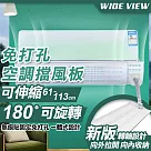 【WIDE VIEW】65─113cm伸縮免打孔空調擋風板(PXX56─S)