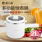 【日本FURIMORI 富力森】陶瓷釉不沾內膽2L多功能快煮鍋FU─EH217W 白色