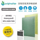 【一次換到好】Honeywell HPA─16500─TWN 2入組 (前置+後置)【Original Life 沅瑢】長效可水洗 空氣清淨機濾網