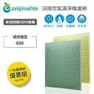 【一次換到好】佳醫 AIR─05W 2入組(取代1前置+1HEPA)【Original Life 沅瑢】長效可水洗 空氣清淨機濾網