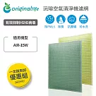 【一次換到好】佳醫 AIR─15W 2入組(取代1前置+1HEPA)【Original Life 沅瑢】長效可水洗 空氣清淨機濾網