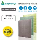 【一次換到好】元山：YS─3730ACP 3入組【Original Life 沅瑢】長效可水洗 空氣清淨機濾網