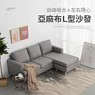 IDEA─自由組合亞麻布貴妃沙發椅 單一色
