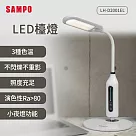 SAMPO聲寶 LED檯燈 LH─D2001EL