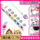 Tyson太順電業 376KS 3孔7切6座防塵蓋延長線(斜面開關/拉環扁插)─2.7M