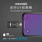 GREENON 迷你UV殺菌機 蘋果Lightning 黑色 UV─C殺菌/防疫/消毒 黑色
