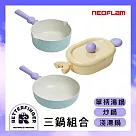NEOFLAM Better Finger系列鑄造3鍋組(IH適用/不挑爐具) 淺湯鍋+炒鍋+單柄湯鍋