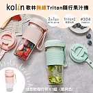 【Kolin歌林】無線Tritan隨行果汁機(雙杯組+附杯蓋)KJE─MN502 綠色