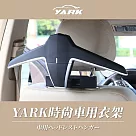 YARK時尚車用衣架|車用收納衣架|車用吊掛|車內衣架|汽車晾衣架|曬衣架|衣掛架|後座收納|車內收納