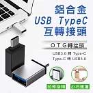 鋁合金UsbTypeC互轉接頭(2入組) UB轉TC銀色*2