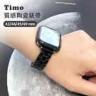 【Timo】Apple Watch 42/44/45/49mm 質感陶瓷替換手錶錶帶─黑色