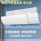 免打孔免黏貼【掛式冷氣擋風板 有孔款】冷氣擋板 擋風版 冷氣導風板 防直吹 遮風 空調 擋板 無 有孔款