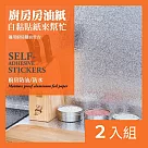 CS22 自粘式可裁剪防塵防潮防油鋁箔貼紙─2入