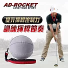 【AD─ROCKET】高爾夫揮桿姿勢矯正器智慧球/高爾夫姿勢矯正/高爾夫練習器