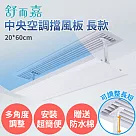 舒而嘉【中央空調擋風板 長款 60*20cm 送防水綿】可調整長短 冷氣擋風板 擋風版 冷氣導風板 防直吹 遮風 空調 擋板 無 60*20cm