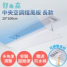 舒而嘉【中央空調擋風板 長款 100*20cm 送防水綿】可調整長短 冷氣擋風板 擋風版 冷氣導風板 防直吹 遮風 空調 擋板 無 100*20cm