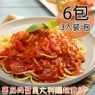 【一等鮮】蕃茄肉醬義大利麵超值組6包(1080g/3入裝/包) 原味
