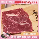 【勝崎免運直送】加碼送黑豚骰子豬─紐西蘭PS嫩肩牛排20片組(100公克/1片)