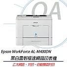 Epson WorkForce AL─M400DN 黑白雷射極速網路印表機