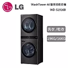 LG WD─S1916B 19KG+16KG 尊爵黑 WashTower AI智控洗乾衣機 含基本安裝+舊機回收