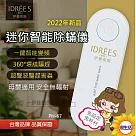 PH─67_迷你智能除蟎儀 超聲波除螨機 變頻 驅螨機 除螨 聲波防螨 除塵螨 塵螨機 防螨 滅螨器 除螨儀 防塵螨 驅趕蚊蟲 白色