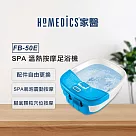 美國 HOMEDICS 家醫 SPA足浴機/泡腳機 FB─50E─TW