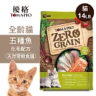【優格】零穀 全齡貓飼料 五種魚14磅 化毛配方
