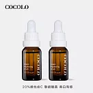【COCOLO】亮麗皙C. 15ml 2入 (20%維他命C精華液)