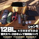 【Camping Box】巨磅級120L大空間露營收納防水手單肩包