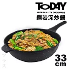 TODAY鋼岩深炒鍋─33cm─鐵鏟專用─2支組