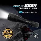 【JP嚴選─捷仕特】超越系列─超強光動力鋰電池手電筒 黑色【附高容量鋰電池+單槽充電座】