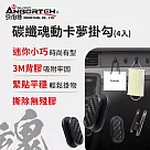 【安伯特】碳纖魂動 卡夢掛勾─4入 (車用掛勾 汽車掛勾 隱形掛勾)