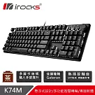 irocks K74M 機械式鍵盤─熱插拔Gateron茶軸─黑色白光