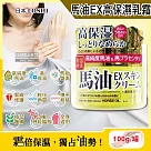 日本LOSHI─高純度馬油EX加強版馬胎盤素緊緻修護全身保養高保濕乳霜100g/罐(多效護理潤膚面霜，肌膚萬用護膚乳霜)