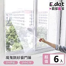 【E.dot】超值6入組DIY自黏型易裝防蚊紗窗