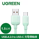 綠聯USB─A 2.0 to USB─C 充電線/傳輸線 彩虹快充版 薄荷綠(1.5公尺)