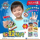 【台歐】汪汪隊防蚊貼片─12入/盒*4盒─摩達客推薦