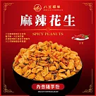 八豆聯軍 麻辣/三星香蔥花生 隨手包 任選5包(100g/包) 麻辣花生x5