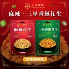 八豆聯軍 麻辣/三星香蔥花生 隨手包 任選8包(100g/包) 任選8包請備註