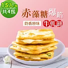 順便幸福─赤藻糖爆餡牛軋餅─奶香原味4包(15入/包)
