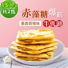 順便幸福─赤藻糖爆餡牛軋餅─墨西哥辣味2包(15入/包)