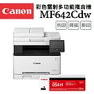 (95折)Canon imageCLASS MF642Cdw 彩色雷射多功能複合機+CRG─054HBK 原廠黑色碳粉匣
