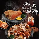 【優鮮配】兩大主腳(德國豬腳750G+萬巒豬腳1.2KG)免運組