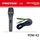 【PROTON普騰】動圈式有線麥克風組(PDM─K3)