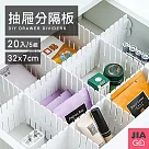 JIAGO 超值5組DIY抽屜收納分隔板(4入/組)─共20入
