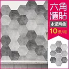 生活良品─六角仿水泥花磚牆貼20x23cm 每套10片(壁貼地板貼紙 防水即撕即貼) 水泥素色款