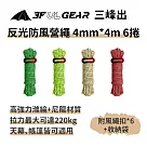 三峰出 高強度【反光營繩 4mm*4m 6捲】附收納袋風繩扣 帳篷繩 天幕繩 露營繩 風繩 尼龍繩 卡其金